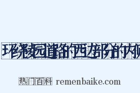 环绕陵园道路的西边部分的内侧是什么意思的图片